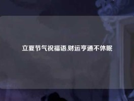 立夏节气祝福语,财运亨通不休眠