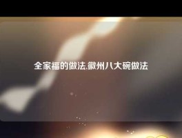 全家福的做法,徽州八大碗做法
