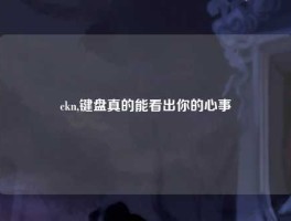 ckn,键盘真的能看出你的心事