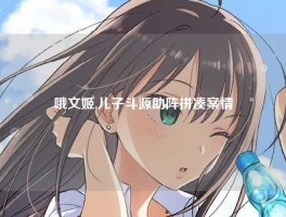 哦文姬,儿子斗源助阵拼凑案情