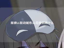 原神kfc联动城市,kfc兑换码有什么