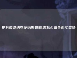 炉石传说纳克萨玛斯攻略,该怎么赚金币买装备