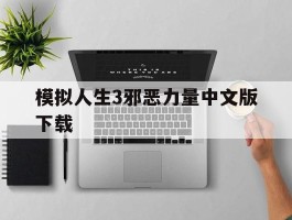 模拟人生3邪恶力量中文版下载- 模拟人生3邪恶力量中文版下载安装