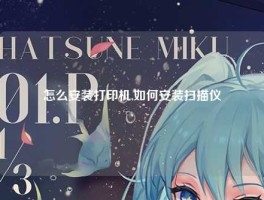 怎么安装打印机,如何安装扫描仪