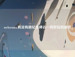 mekorama,有没有跟纪念碑谷一样好玩的游戏
