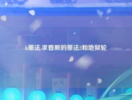 h蒂法,求昏厥的蒂法2和地狱轮