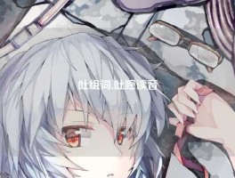 吐组词,吐嘧读音
