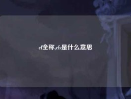cf全称,cfs是什么意思
