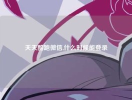 天天酷跑微信,什么时候能登录