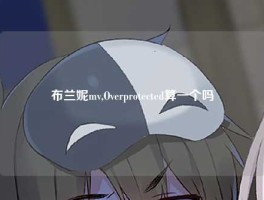 布兰妮mv,Overprotected算一个吗