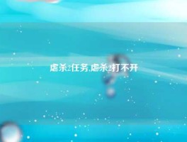 虐杀2任务,虐杀2打不开