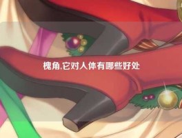 槐角,它对人体有哪些好处