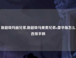 新超级玛丽兄弟,新超级马里奥兄弟u豪华版怎么连接手柄