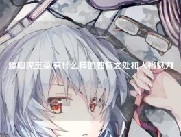 矮脚虎王英,有什么样的独特之处和人格魅力
