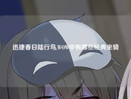 迅捷春日陆行鸟,WOW中有哪些经典坐骑