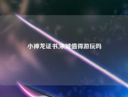 小神龙证书,宋城值得游玩吗