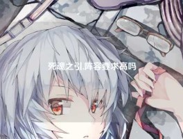 死魂之引,阵容要求高吗