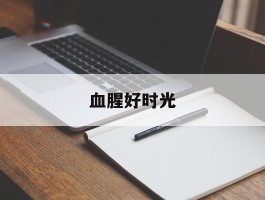 血腥好时光- 血腥好时光里ping是什么意思啊