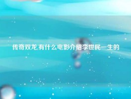 传奇双龙,有什么电影介绍李世民一生的