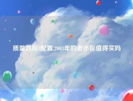 质量效应3配置,2003年的老小区值得买吗