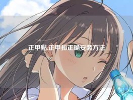 正甲贴,正甲扣正确安装方法