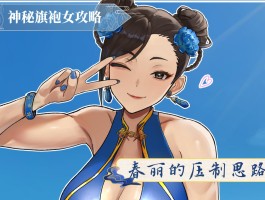 春丽出招表- 街霸春丽出招表
