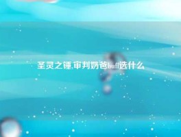 圣灵之锤,审判奶爸buff选什么
