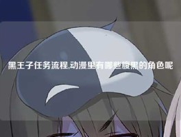 黑王子任务流程,动漫里有哪些腹黑的角色呢