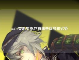 m416突击步枪,它有哪些优势和劣势