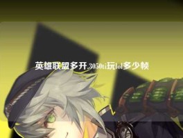 英雄联盟多开,3050ti玩lol多少帧