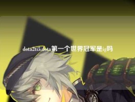 dota2ti5,dota第一个世界冠军是ig吗
