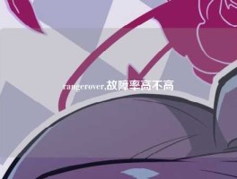 rangerover,故障率高不高