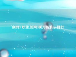 剑网3 职业,剑网3横刀断浪dps排行