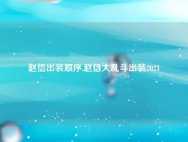 赵信出装顺序,赵信大乱斗出装2021