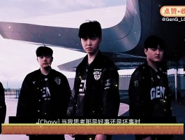 gen战队是哪个国家的- gen战队哪个国家的赛区