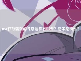 DNF获取强烈的气息途径有哪些？是不是很难？