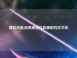 婕拉天赋,给我推荐几套辅助的符文哈