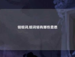 翎组词,组词翎有哪些意思