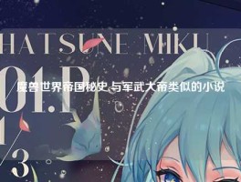 魔兽世界帝国秘史,与军武大帝类似的小说