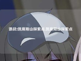 激战2凯席斯山探索点,凯席斯山探索点
