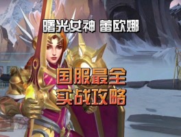 曙光女神出装- 曙光女神出装最新版本更新内容