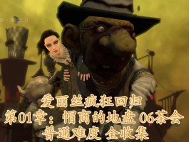 爱丽丝疯狂回归攻略- 爱丽丝疯狂回归所有服装汇总以及特效介绍
