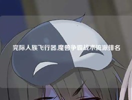完际人族飞行器,魔兽争霸战术流派排名