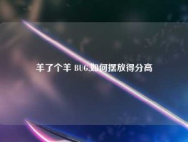 羊了个羊 BUG,如何摆放得分高