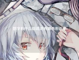 妨字有什么组词,坊有哪些形近字