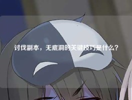 讨伐副本，无底洞的关键技巧是什么？