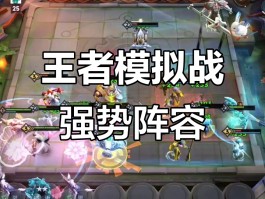 王者荣耀自走棋最强阵容- 王者荣耀自走棋最强阵容英雄