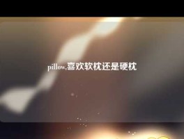 pillow,喜欢软枕还是硬枕