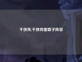 千侠传,千侠传雷震子阵容