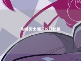 彩虹骑士,通关攻略秘籍